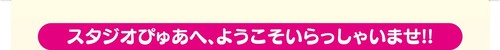 パネル-スタジオぴゅあへようこそ〜