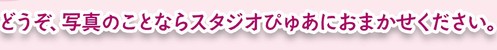 パネル-スタジオぴゅあへようこそ〜7