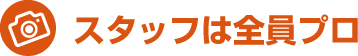 スタッフは全員プロ