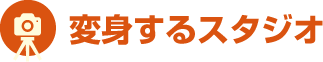 変身するスタジオ