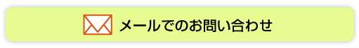 メールでのお問い合わせ