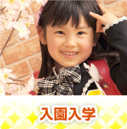 入園入学