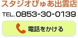 出雲店電話でのお問い合わせ
