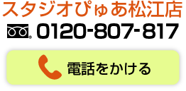 松江店電話でのお問い合わせ