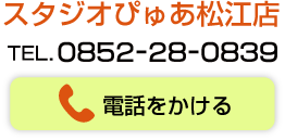 松江店電話でのお問い合わせ